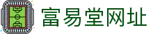 富易堂fyt·(中国)官方网站